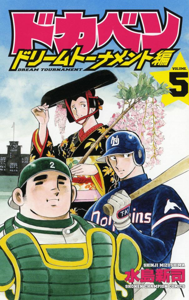 Dokaben: Dream Tournament Hen #5