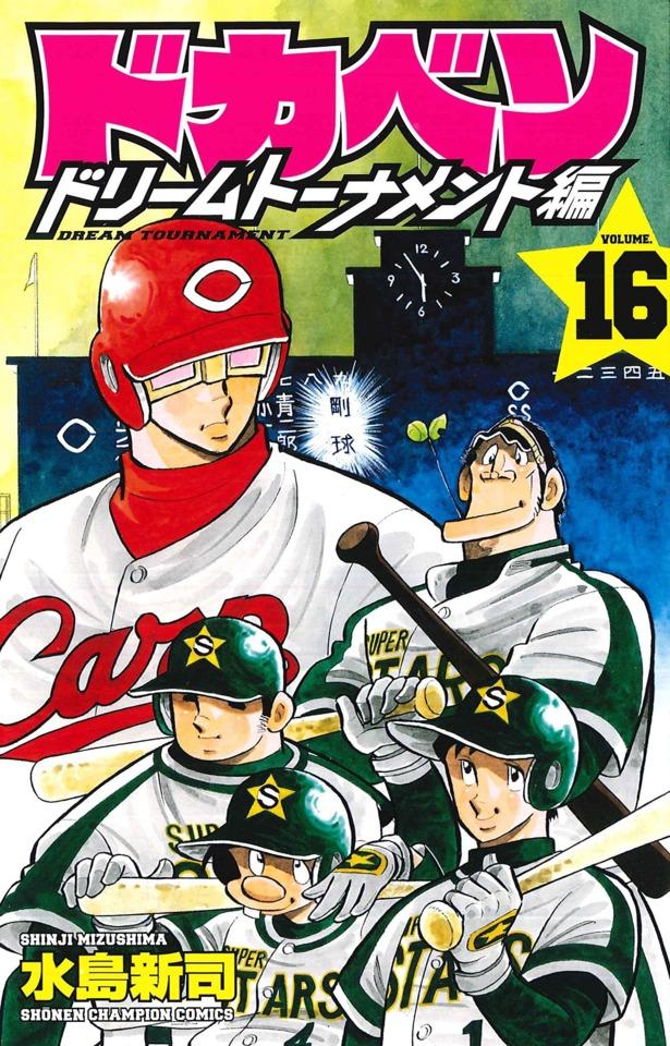 Dokaben: Dream Tournament Hen #16