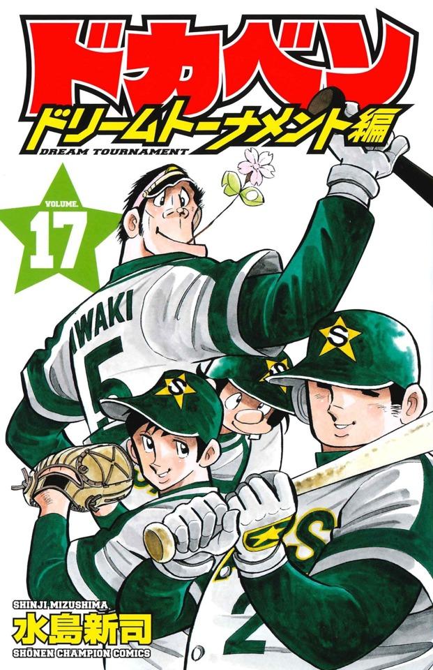 Dokaben: Dream Tournament Hen #17