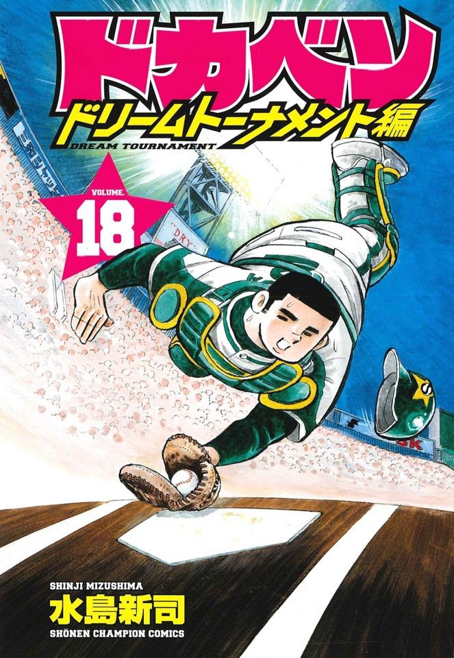 Dokaben: Dream Tournament Hen #18