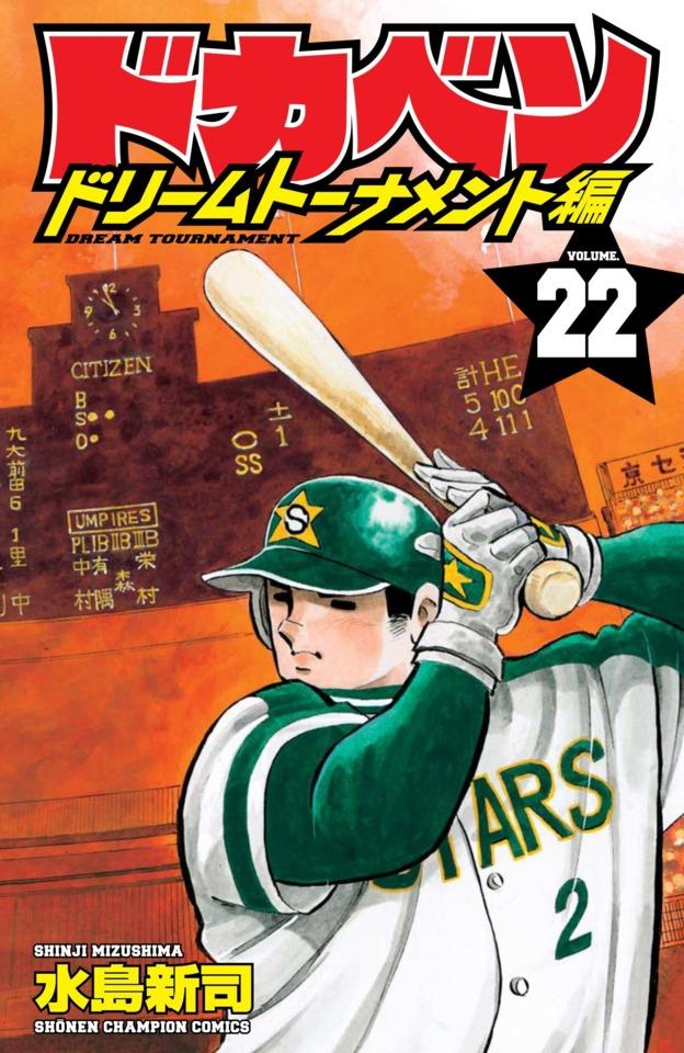 Dokaben: Dream Tournament Hen #22
