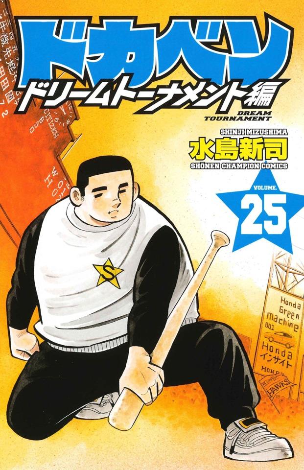 Dokaben: Dream Tournament Hen #25