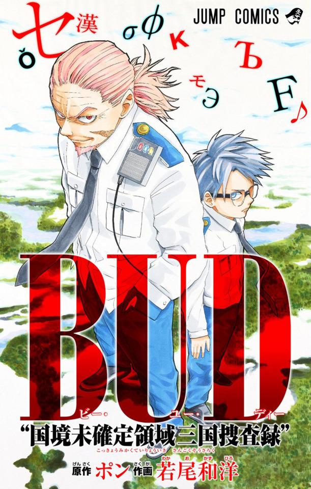 B.U.D. "Kokkyō Mikakutei Ryōiki Sangoku Sōsaroku" cover — © Shueisha