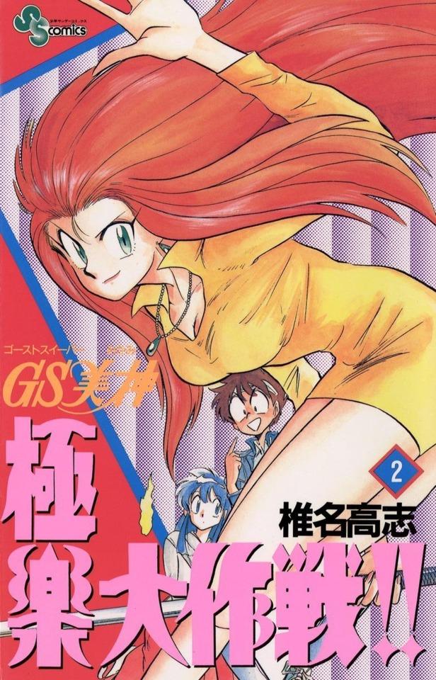 Ghost Sweeper Mikami: Gokuraku Daisakusen!! #2 cover