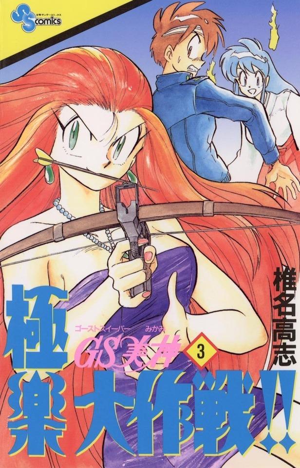 Ghost Sweeper Mikami: Gokuraku Daisakusen!! #3