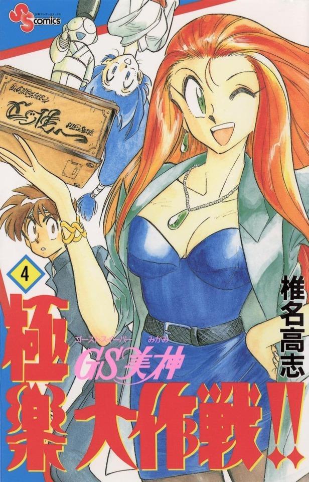 Ghost Sweeper Mikami: Gokuraku Daisakusen!! #4
