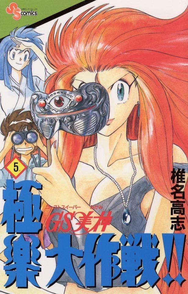 Ghost Sweeper Mikami: Gokuraku Daisakusen!! #5 cover
