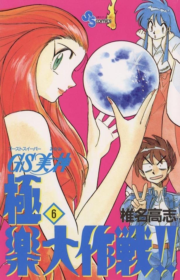 Ghost Sweeper Mikami: Gokuraku Daisakusen!! #6 cover