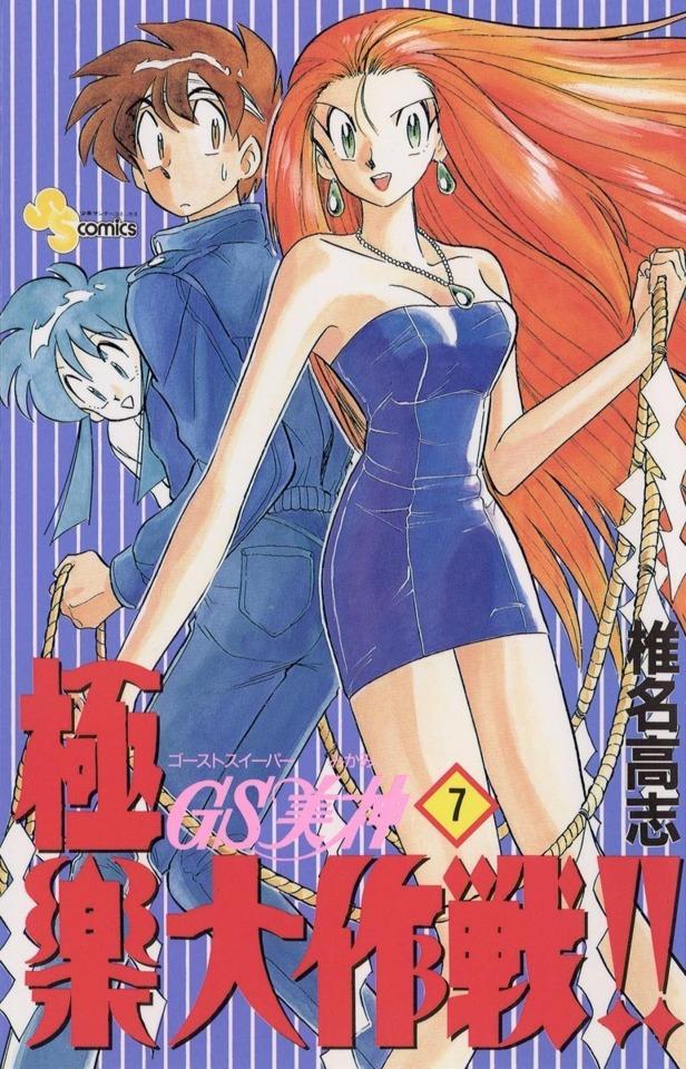 Ghost Sweeper Mikami: Gokuraku Daisakusen!! #7