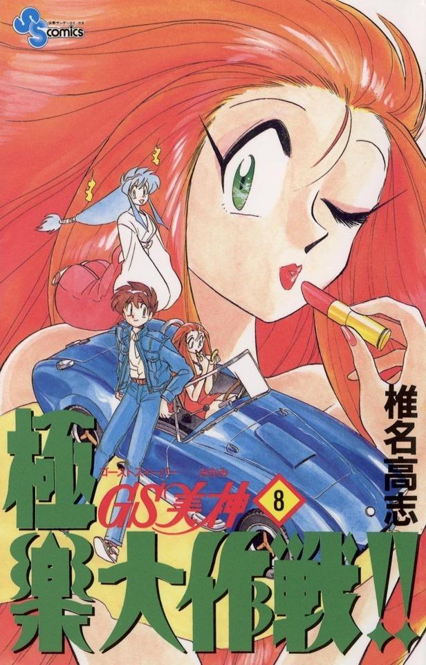 Ghost Sweeper Mikami: Gokuraku Daisakusen!! #8 cover
