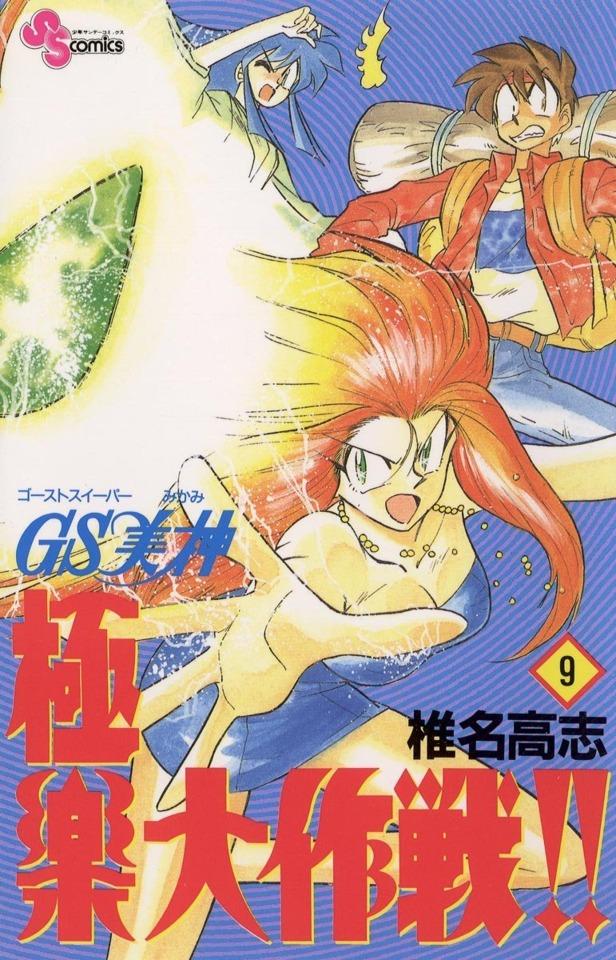 Ghost Sweeper Mikami: Gokuraku Daisakusen!! #9
