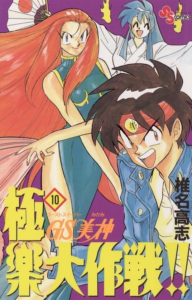 Ghost Sweeper Mikami: Gokuraku Daisakusen!! #10 cover