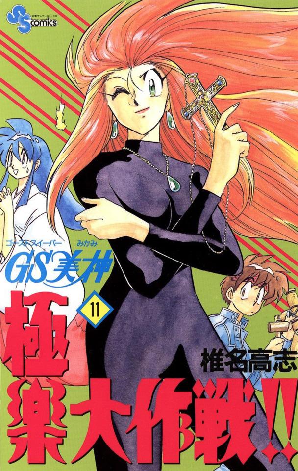 Ghost Sweeper Mikami: Gokuraku Daisakusen!! #11 cover