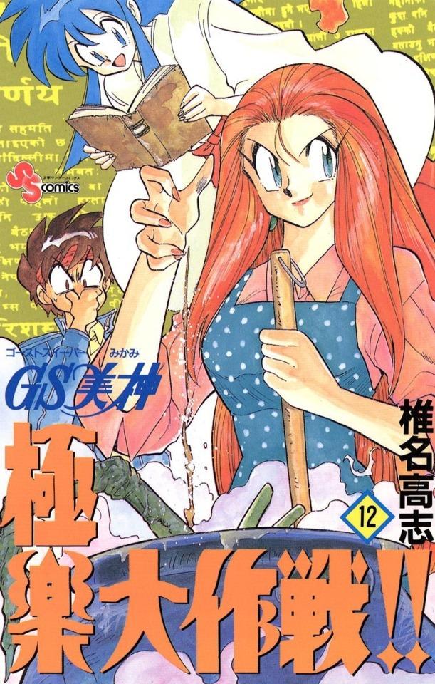 Ghost Sweeper Mikami: Gokuraku Daisakusen!! #12
