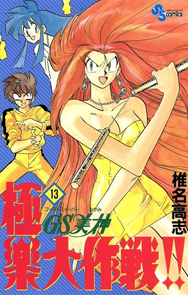 Ghost Sweeper Mikami: Gokuraku Daisakusen!! #13