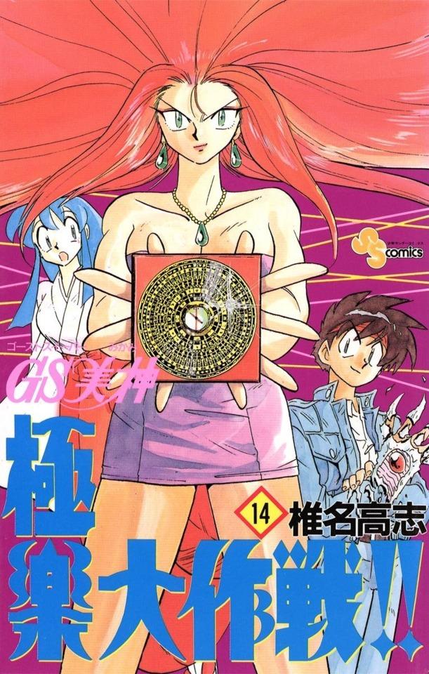 Ghost Sweeper Mikami: Gokuraku Daisakusen!! #14 cover