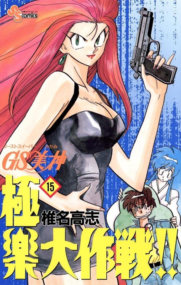 Ghost Sweeper Mikami: Gokuraku Daisakusen!! #15 cover