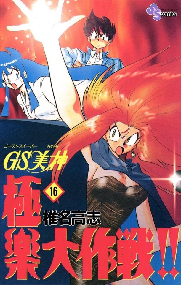 Ghost Sweeper Mikami: Gokuraku Daisakusen!! #16