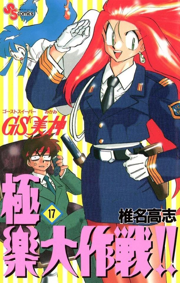 Ghost Sweeper Mikami: Gokuraku Daisakusen!! #17