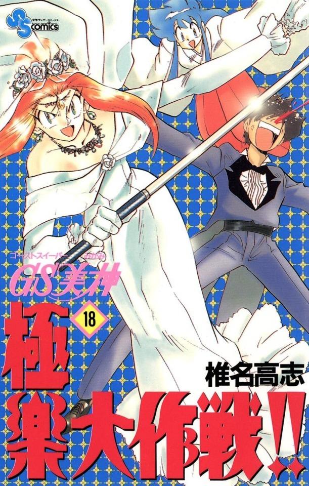 Ghost Sweeper Mikami: Gokuraku Daisakusen!! #18