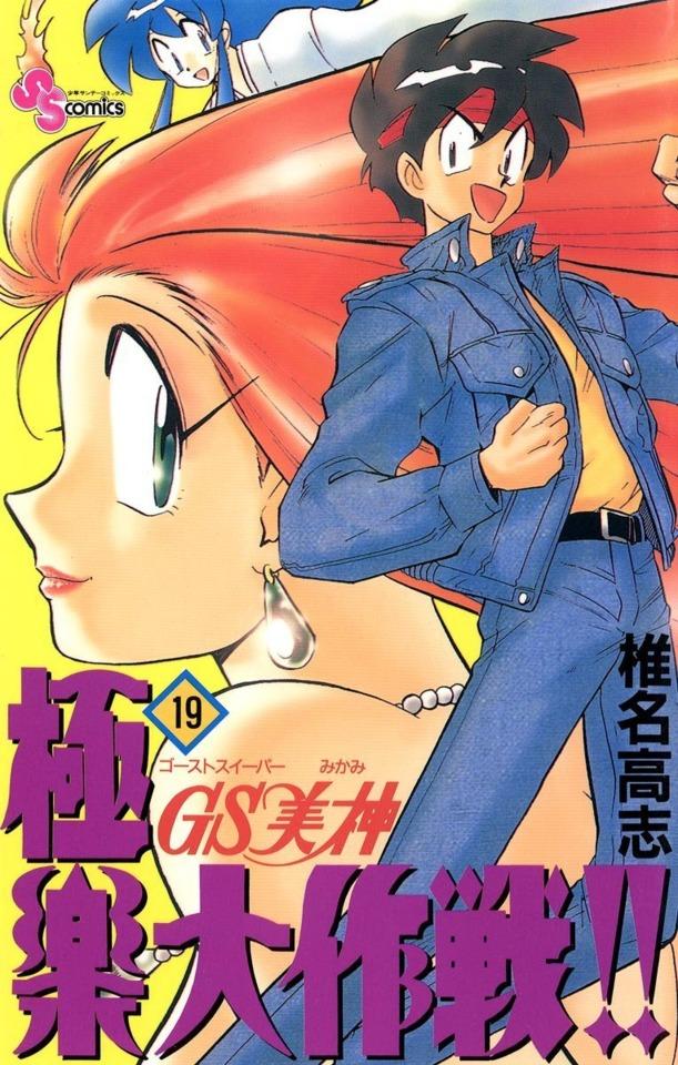 Ghost Sweeper Mikami: Gokuraku Daisakusen!! #19 cover