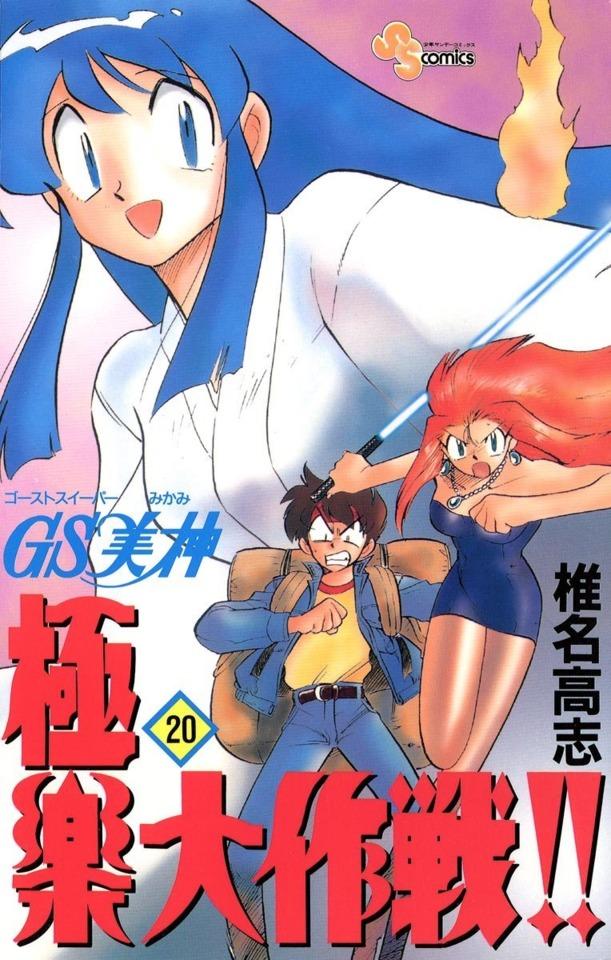 Ghost Sweeper Mikami: Gokuraku Daisakusen!! #20