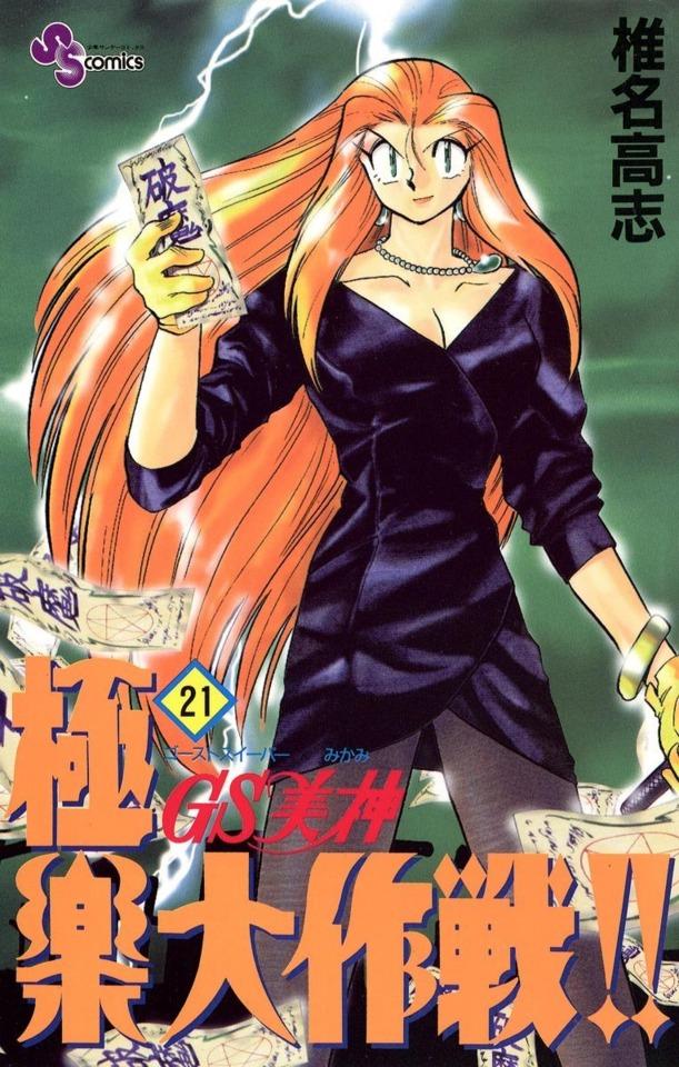 Ghost Sweeper Mikami: Gokuraku Daisakusen!! #21