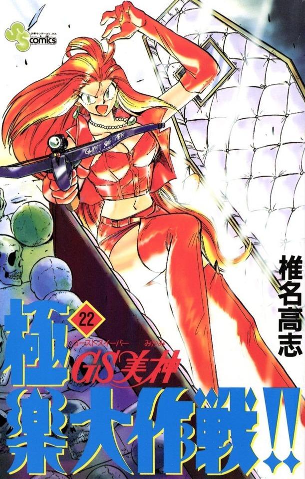 Ghost Sweeper Mikami: Gokuraku Daisakusen!! #22 cover