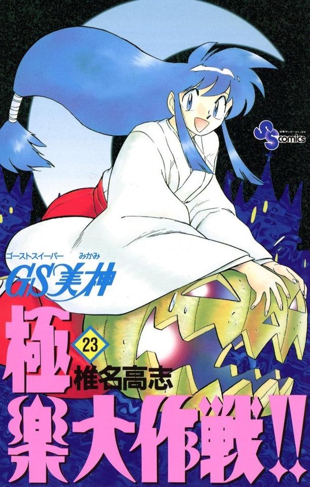 Ghost Sweeper Mikami: Gokuraku Daisakusen!! #23