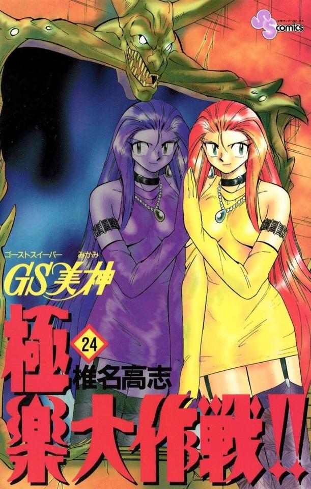 Ghost Sweeper Mikami: Gokuraku Daisakusen!! #24