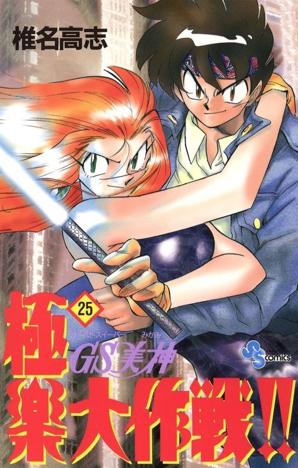 Ghost Sweeper Mikami: Gokuraku Daisakusen!! #25