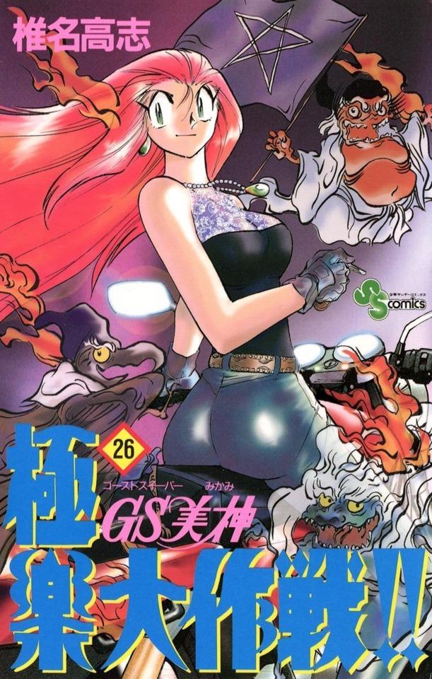 Ghost Sweeper Mikami: Gokuraku Daisakusen!! #26