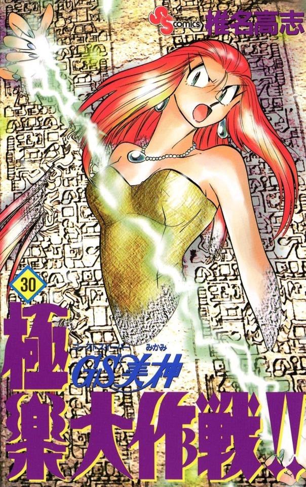 Ghost Sweeper Mikami: Gokuraku Daisakusen!! #30 cover