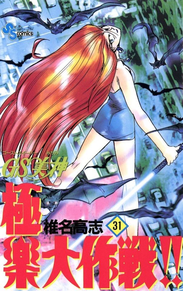 Ghost Sweeper Mikami: Gokuraku Daisakusen!! #31 cover