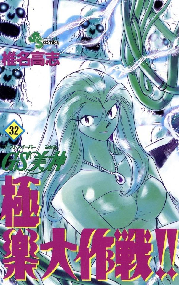 Ghost Sweeper Mikami: Gokuraku Daisakusen!! #32 cover