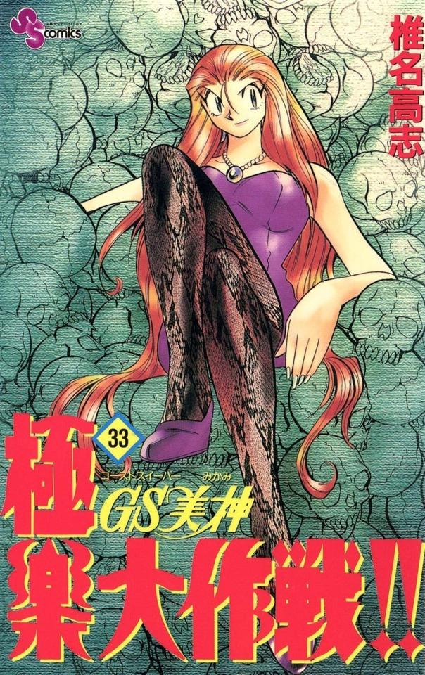 Ghost Sweeper Mikami: Gokuraku Daisakusen!! #33