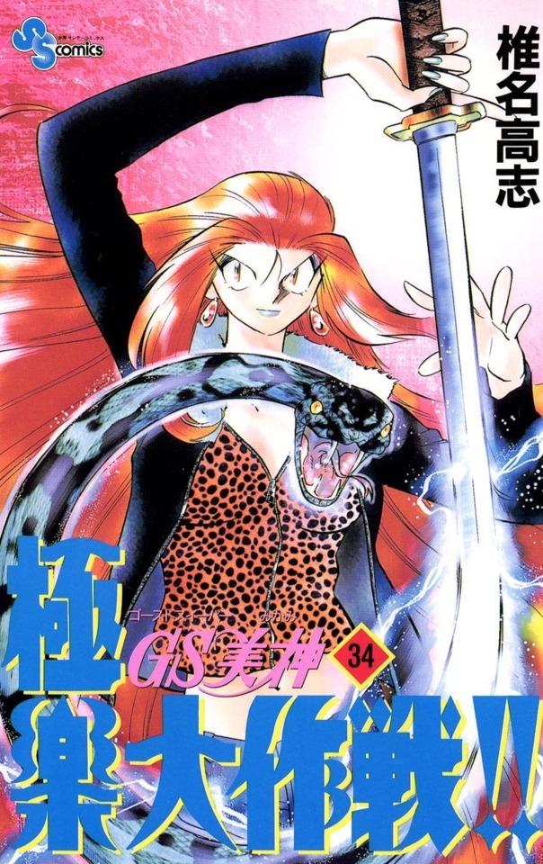 Ghost Sweeper Mikami: Gokuraku Daisakusen!! #34