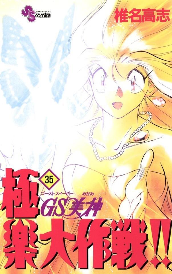 Ghost Sweeper Mikami: Gokuraku Daisakusen!! #35 cover