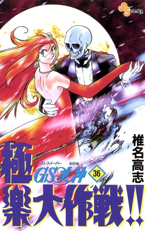 Ghost Sweeper Mikami: Gokuraku Daisakusen!! #36 cover