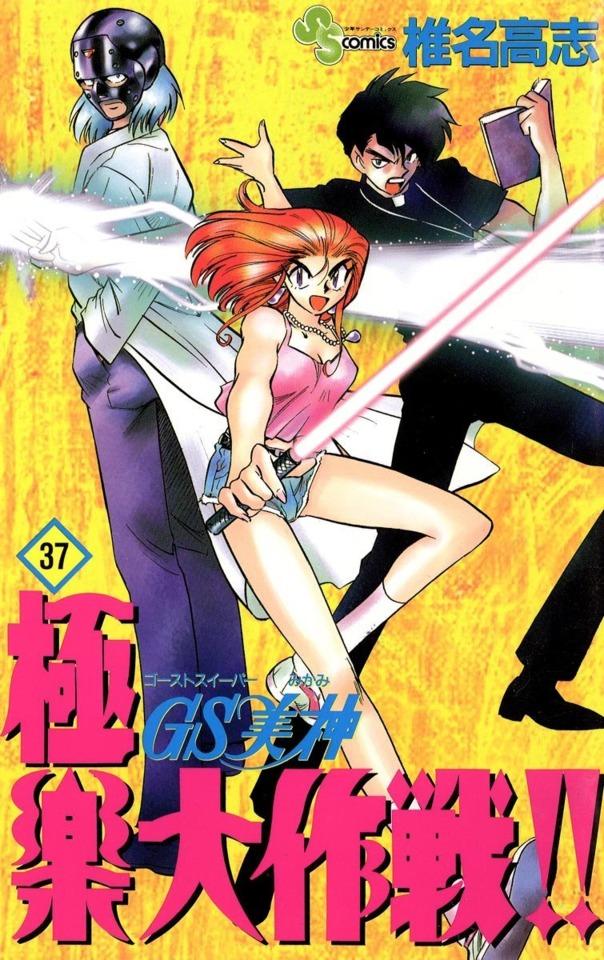 Ghost Sweeper Mikami: Gokuraku Daisakusen!! #37 cover