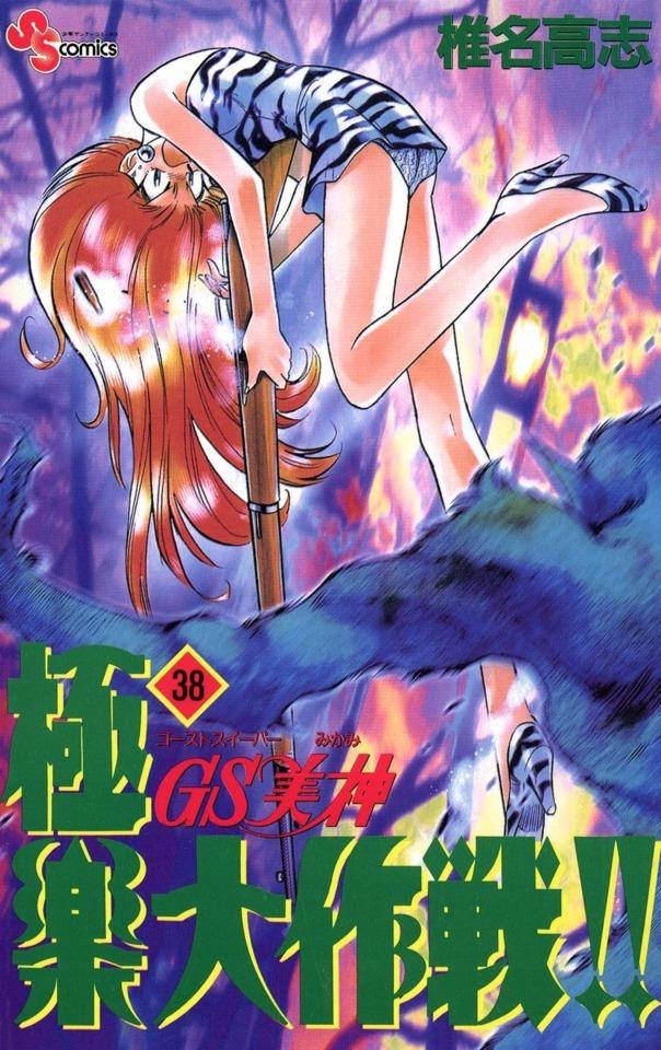Ghost Sweeper Mikami: Gokuraku Daisakusen!! #38 cover
