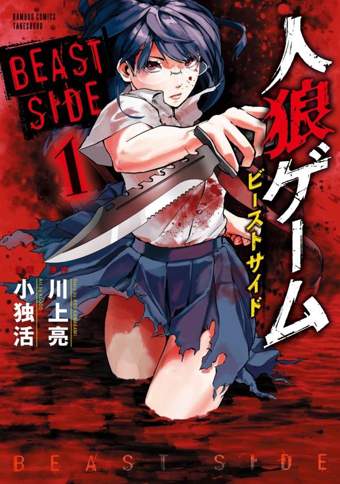 Jinroh Game: Beast Side