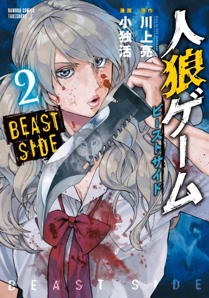 Jinroh Game: Beast Side #2