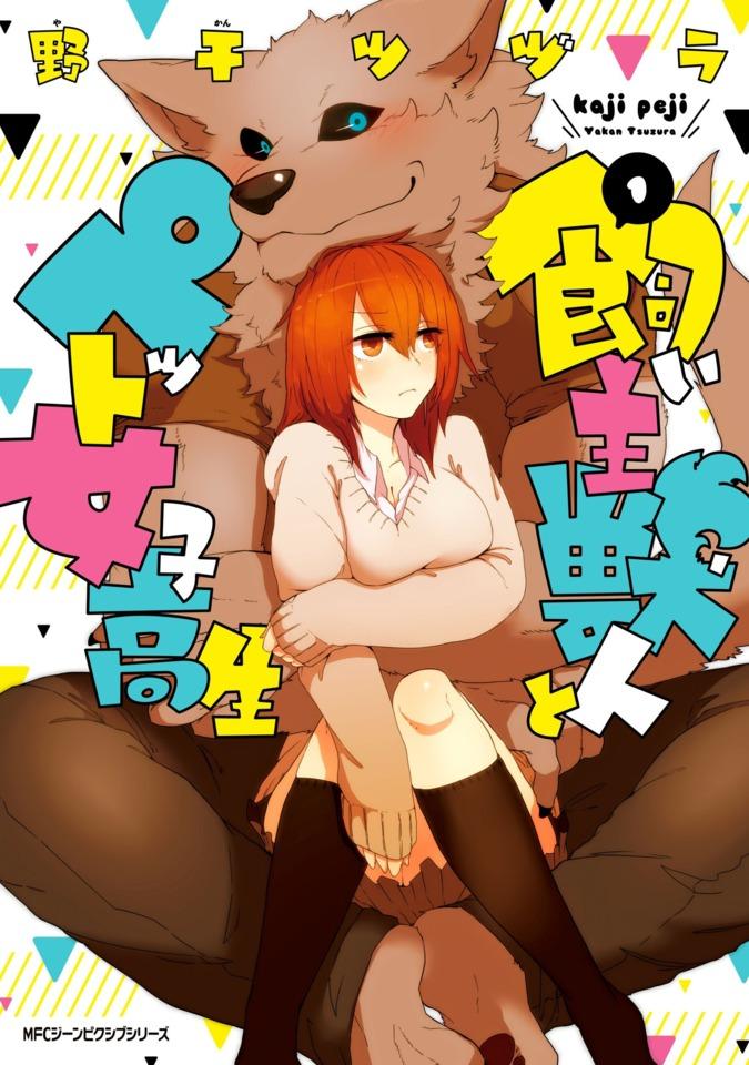 Kainushi Jūjin to Pet Joshikōsei