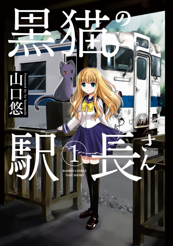Kuroneko no Ekichō-san