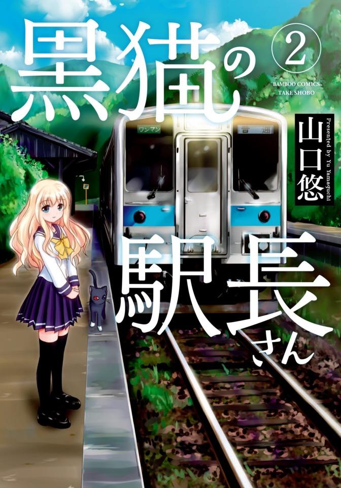 Kuroneko no Ekichō-san #2