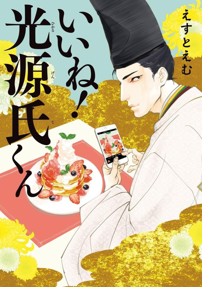 Ii Ne! Hikaru Genji-kun