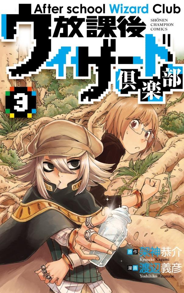 Hōkago Wizard Club #3 cover