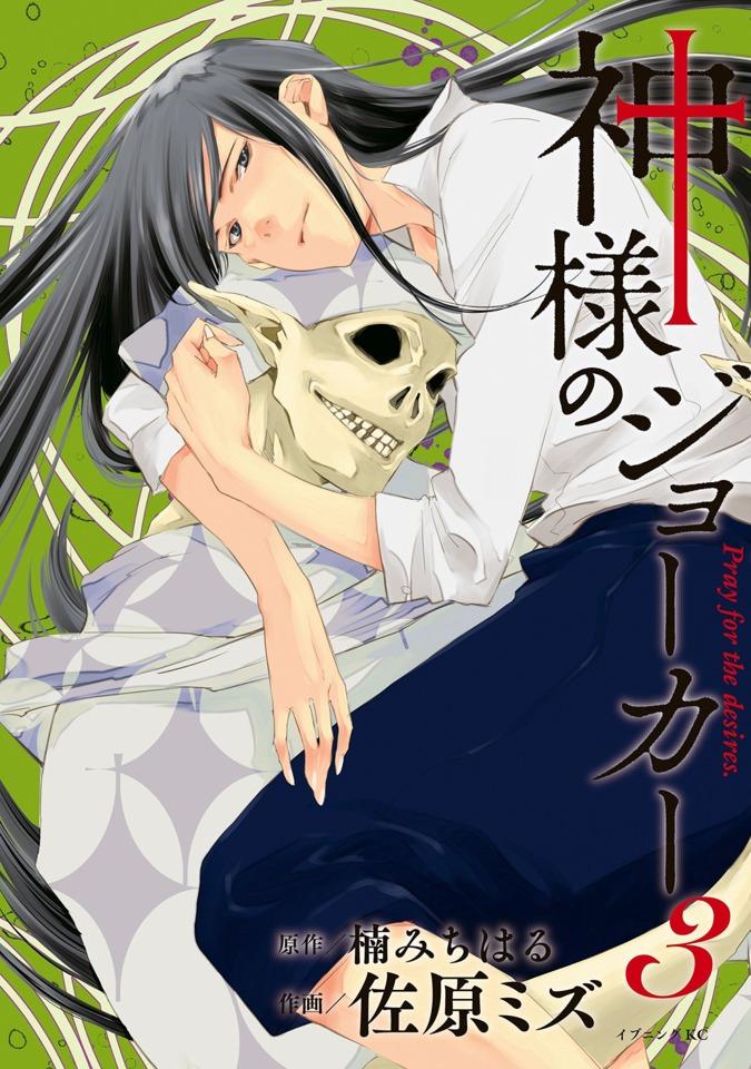 Kami-sama no Joker #3