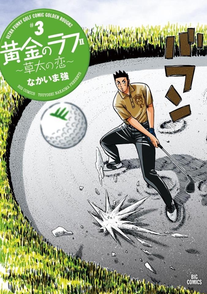 Ōgon no Rough II: Sōta no Koi #3